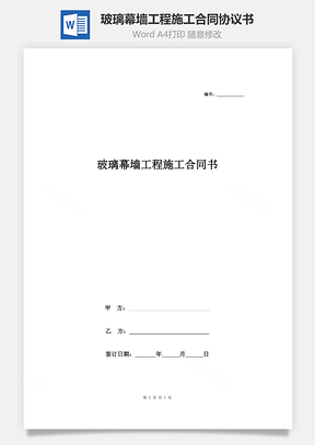 玻璃幕墙工程施工合同协议书范本Word模板