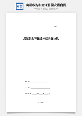 房屋收购和搬迁补偿安置合同协议范本模板完整版详情展示文档Word模板