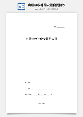 房屋征收補(bǔ)償安置合同協(xié)議范本模板 正式版