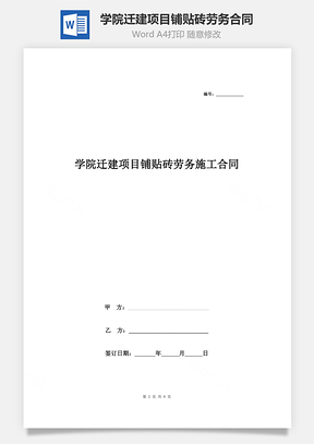 学院迁建项目铺贴砖劳务施工合同协议书范本Word模板