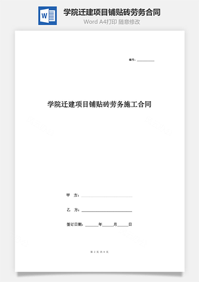 學(xué)院遷建項目鋪貼磚勞務(wù)施工合同協(xié)議書范本