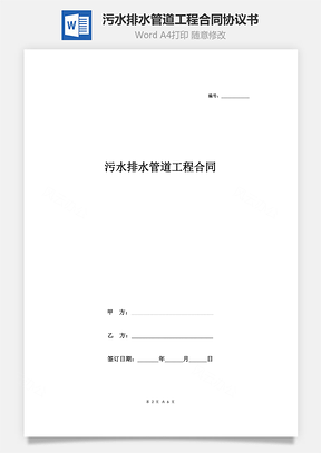 污水排水管道工程合同协议书范本Word模板