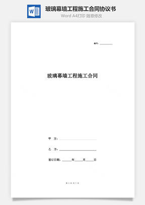 玻璃幕墙工程施工合同协议书范本详细版Word模板