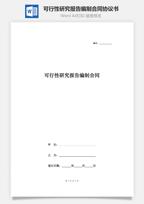 可行性研究報告編制合同協(xié)議書范本 簡版