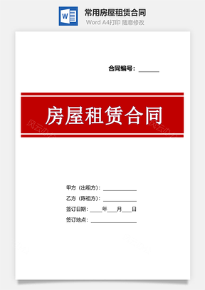 常用房屋租赁合同Word模板