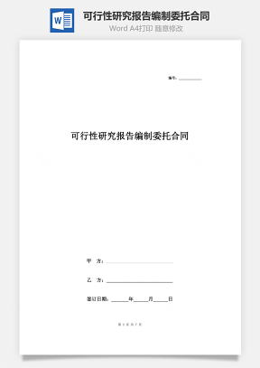 可行性研究报告编制委托合同协议书范本 简洁版