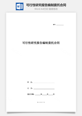 可行性研究報告編制委托合同協(xié)議書范本 簡潔版