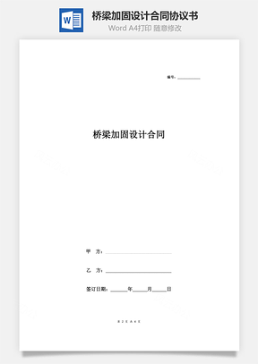 桥梁加固设计合同协议书范本Word模板