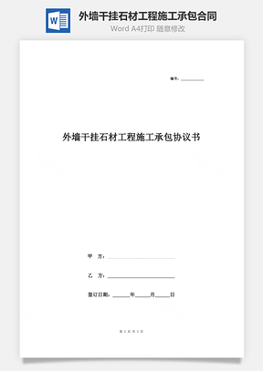 外墙干挂石材工程施工承包合同协议书范本Word模板
