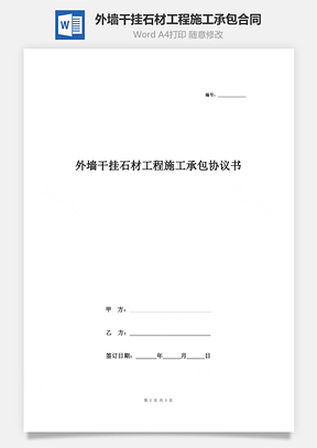 外墻干掛石材工程施工承包合同協(xié)議書范本