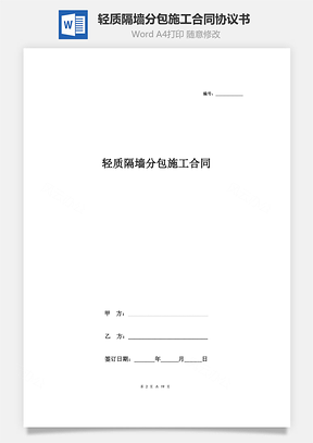 輕質(zhì)隔墻分包施工合同協(xié)議書(shū)范本 詳細(xì)版