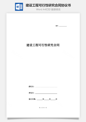 建设工程可行性研究合同协议书范本通用版Word模板