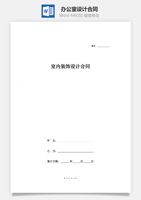 辦公室設計合同（簡單）