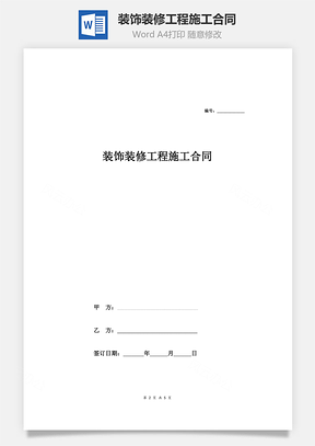 合同协议装饰装修工程施工合同Word模板