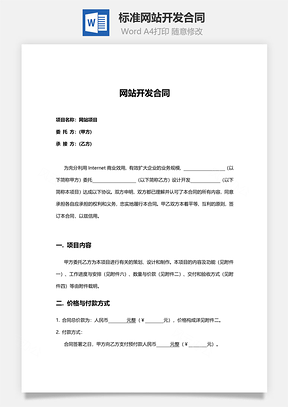 标准网站开发合同范本Word模板