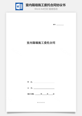 室内隔墙施工委托合同协议书范本精简版Word模板