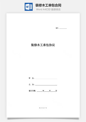 装修木工单包合同范本Word模板