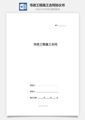 市政工程施工合同协议书范本完整版Word模板