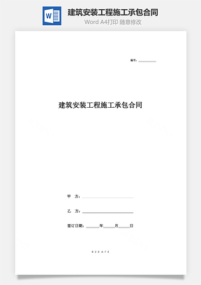 建筑安裝工程施工承包合同協(xié)議書范本