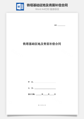 铁塔基础征地及青苗补偿合同协议书范本Word模板
