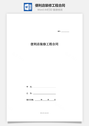 便利店装修工程合同Word模板