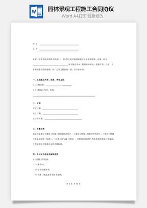 园林景观工程施工合同协议范本模板详细Word模板