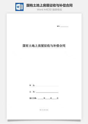 國有土地上房屋征收與補(bǔ)償合同協(xié)議范本模板 完整版