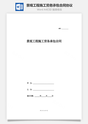 景观工程施工劳务承包合同协议范本Word模板