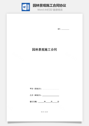 园林景观施工合同协议范本模板简洁Word模板