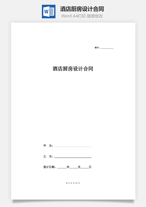 酒店厨房设计合同Word模板
