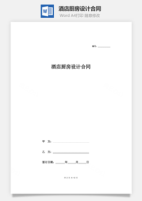 酒店廚房設計合同