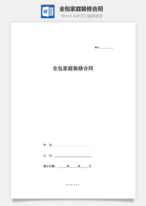 合同协议全包家庭装修合同Word模板