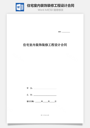 住宅室内装饰装修工程设计合同Word模板