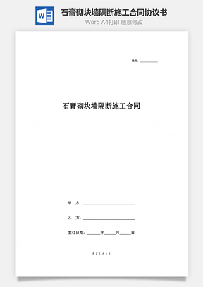 石膏砌塊墻隔斷施工合同協議書范本 極簡版