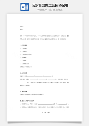污水管网施工合同协议书范本最新版Word模板