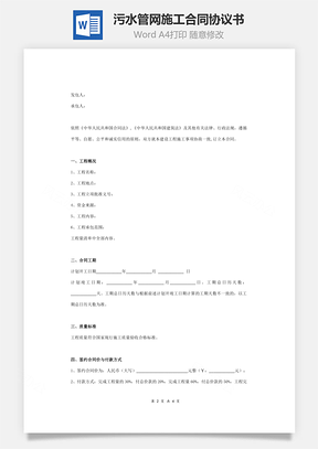 污水管网施工合同协议书范本 最新版