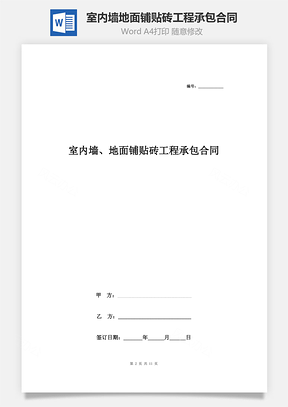 室内墙、地面铺贴砖工程承包合同协议书范本Word模板