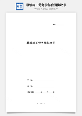 幕墙施工劳务承包合同协议书范本Word模板