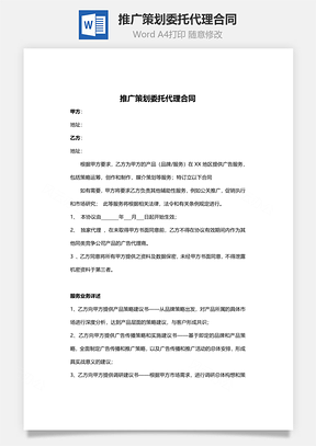 推广策划委托代理合同范本Word模板