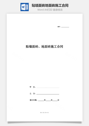 貼墻面磚、地面磚施工合同協(xié)議書范本