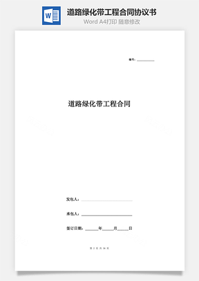 道路绿化带工程合同协议书范本Word模板