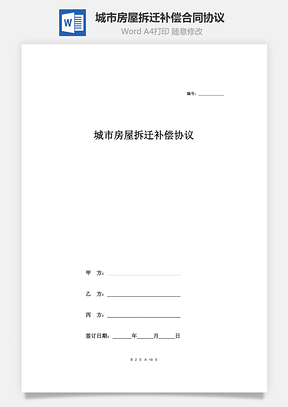 城市房屋拆迁补偿合同协议范本模板详细版Word模板
