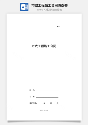 市政工程施工合同協(xié)議書范本 最新版