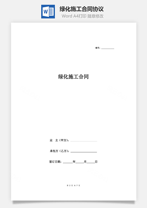 绿化施工合同协议范本模板精品Word模板