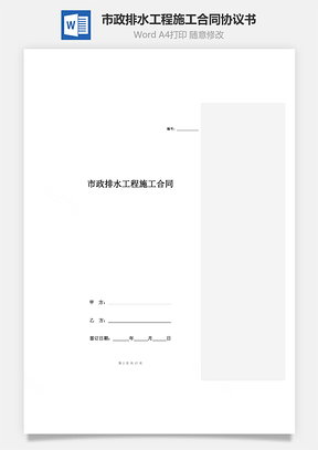 市政排水工程施工合同协议书范本Word模板