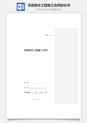 市政排水工程施工合同协议书范本