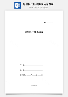 房屋拆迁补偿协议合同协议范本Word模板
