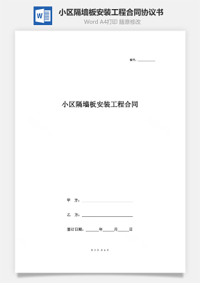 小區(qū)隔墻板安裝工程合同協(xié)議書范本 詳細(xì)版