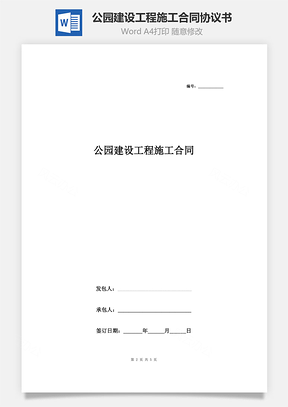 公园建设工程施工合同协议书范本Word模板
