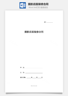 摄影店面装修合同Word模板